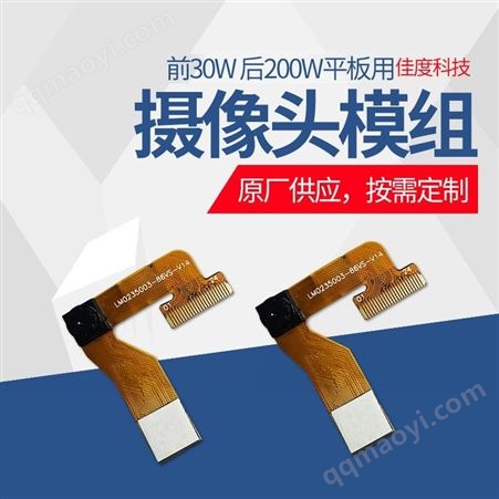 平板摄像头模组平板摄像头模组  佳度工厂生产MIPI平板摄像头模组生产厂家 来图定制
