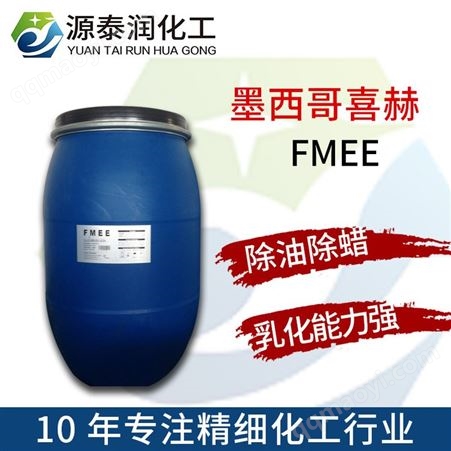 墨西哥喜赫FMEE 针织物除油除蜡皮革脱脂剂化学纤维除油剂