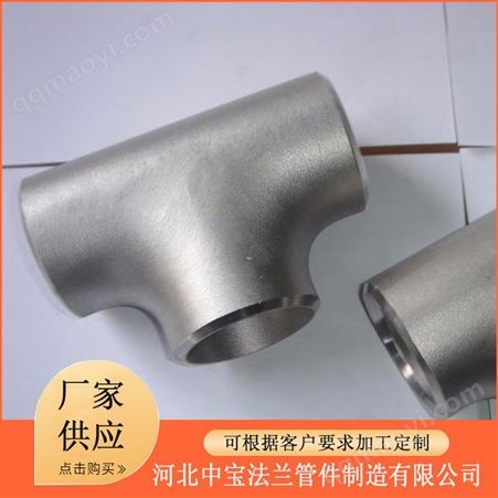 100中宝三通国标碳钢DN100