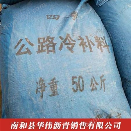 冷补料华伟全年生产沥青冷补料 道路冷补料