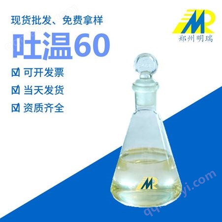 其他食品级吐温60郑州明瑞品质优质-量大从优 资质齐全