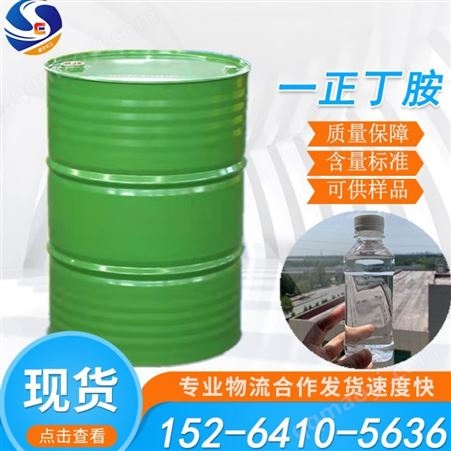 工业级现货出售一正丁胺 99.5含量 橡胶促进剂 乳化剂用一正丁胺