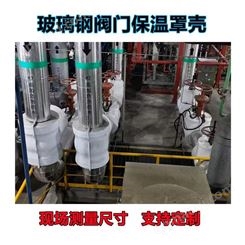 润隆厂家定制 热电厂阀门保温罩壳  球阀蝶阀罩壳 中石油热力站电厂玻璃钢阀门保护套 可拆卸