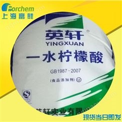 一水柠檬酸 山东英轩优质食品级一水柠檬酸 原厂原包装 上海现货