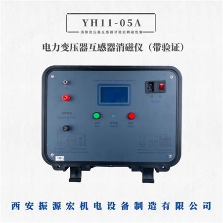 YH11-05A西安振源宏YH11-05A電力變壓器互感器消磁儀帶驗證功能可定制包郵