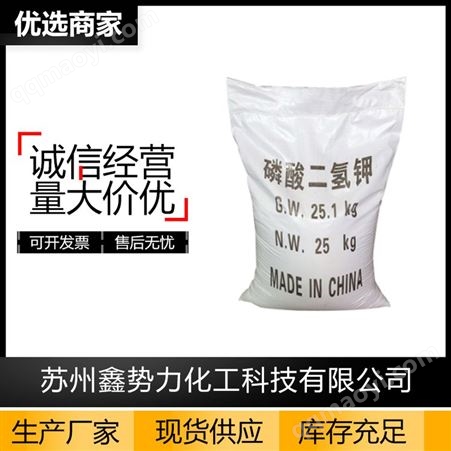 XSL-29高含量99％工业级磷酸二氢钾 污水处理缓冲剂全水溶肥料