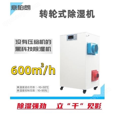 BZL-600M意柏朗冷库除湿机车间600风量转轮除湿空调实验室转轮除湿机