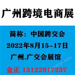 2022广州跨境电商展览会 中国跨境电商博览会
