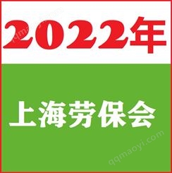 2022上海劳保展 2022中国劳保用品展会