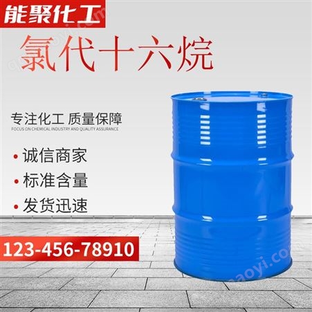 氯代十六烷 CAS号:4860-03-1 化工中间体 卤代烃 表面活性剂