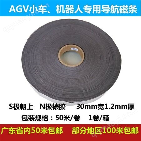 AGV小車磁導航磁條軌道 送餐機器人地標磁條N極或S極朝上30 50mm