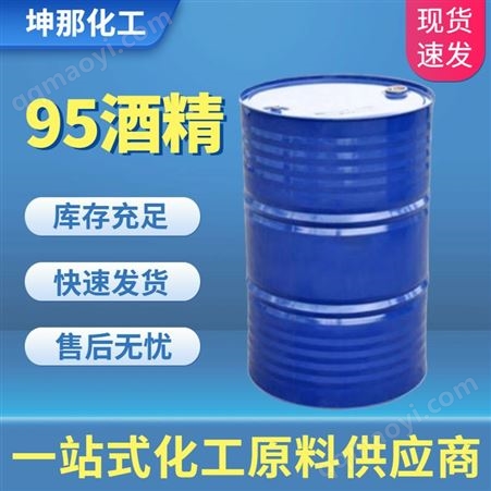 消毒杀菌食品级95乙醇 食用95%酒精 坤那化工