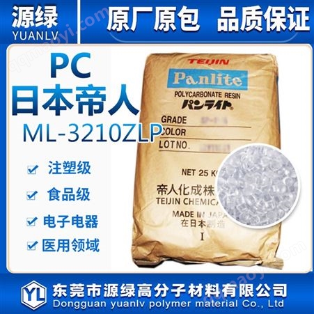 PC 日本帝人 ML-3210ZLP透明級 耐低溫