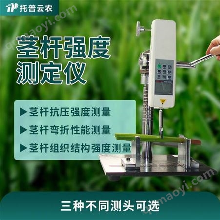 植物茎杆强度测定仪 托普生产小麦/水稻茎杆强度测定仪