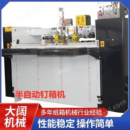 2000大阔机械生产半自动钉箱机纸箱设备 单片伺服订箱机