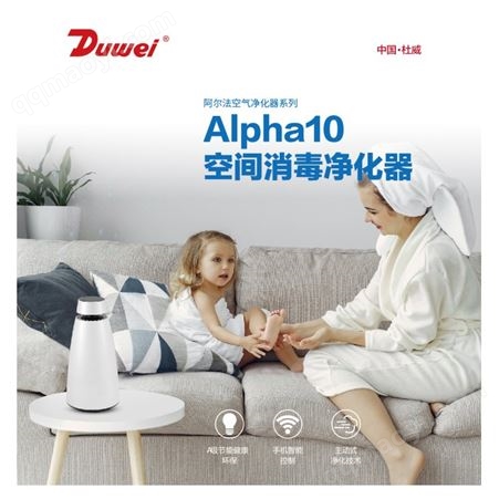 杜威空气净化器 阿尔法Alpha室内空气净化器 商用空间空气净化器 空气消毒净化器 光氢电离净化技术 中国杜威