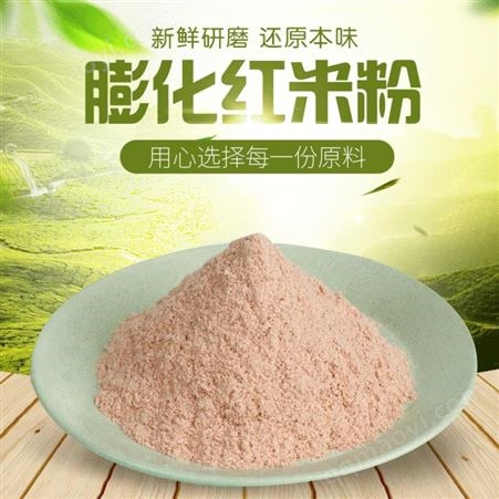膨化紅米粉 營養(yǎng)食品膨化紅米粉價格 烘培代餐粉供應(yīng)商