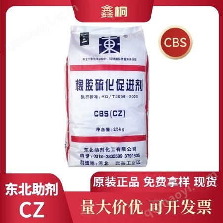 促进剂CZ东北助剂厂家供应促进剂CZ