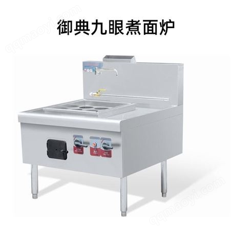 西安批发 御典九眼煮面炉 设计
