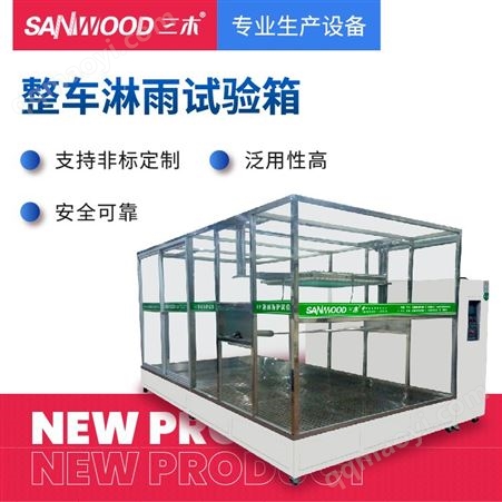 SM-LY汽车淋雨试验箱 广东淋雨试验箱 东莞淋雨试验机