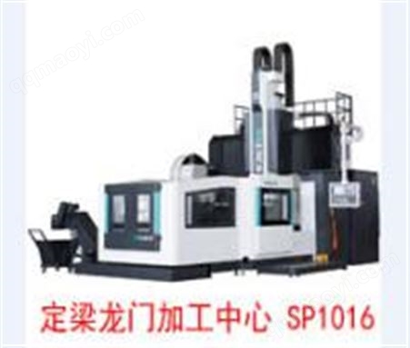 SP1016定梁龙门加工中心