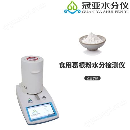快速法食用葛根粉水分测试仪型号