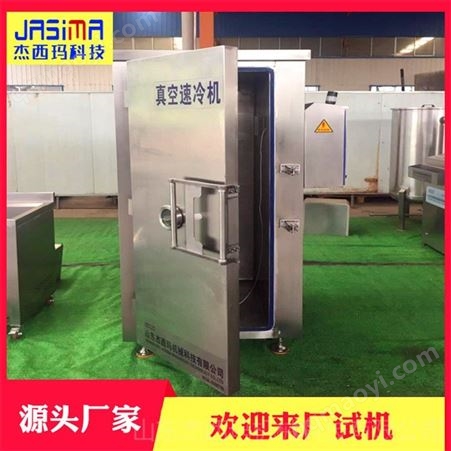 JSM-SF1M-0.1預制菜冷鏈真空預冷機 15分鐘降至常溫快速冷卻保鮮 杰西瑪高溫熟食真空速冷機
