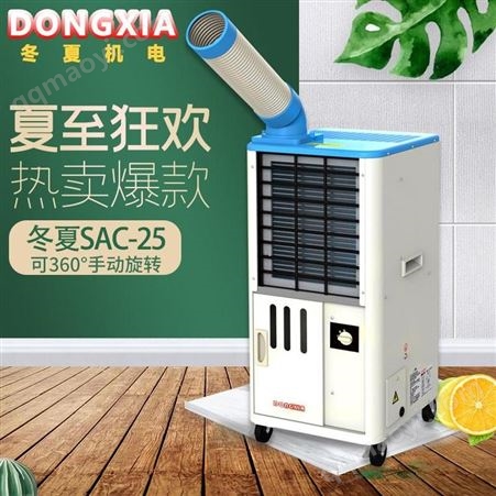 SAC-25恒状冷风机厨房降温神器风扇可移动式空调冬夏SAC-25