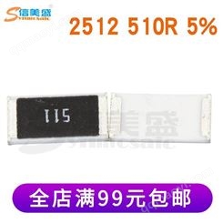 合金电阻 2512 510R 5% 厚膜片式贴片电阻器 原装 现货