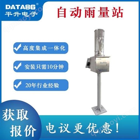 DATA-9201自動雨量站-水雨情監(jiān)測設(shè)備-平升電子