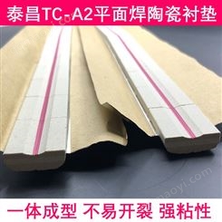 泰昌TC-A2平面焊陶瓷襯墊平襯墊焊接平面襯墊焊接襯墊