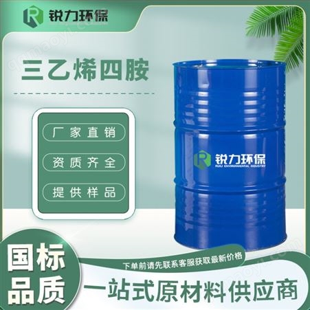工业级三乙烯四胺   112-24-3  一件包邮