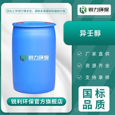 工业级异壬醇