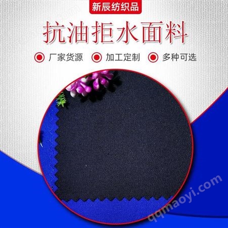 新辰紡織 功能性面料 遼寧 全棉抗油拒水防污 三防 工作服面料 量大從優 可訂做