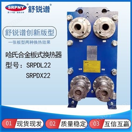 SRPDL22、SRPDX22哈氏合金板式换热器 可拆式冷却器 热交换器 SRPDL22 舒锐谱