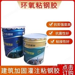 环氧粘钢胶 梁柱加固粘结树脂胶 改性建筑结构胶