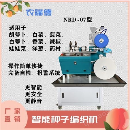2022升级款蔬菜编绳机 辣椒萝卜种子编织机 农瑞德NRD~07型生产厂家