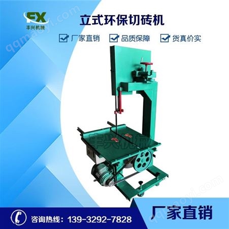 FX-50供应立式切砖机带锯条电动环保 加气块轻质砖泡沫砖切割机移动方便误差小操作简单无尘环保多功能切砖机 