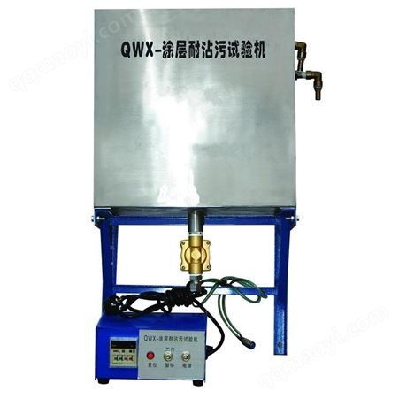 QWXQWX涂層耐沾污試驗儀 油漆涂層建筑內外墻涂料耐沾污儀
