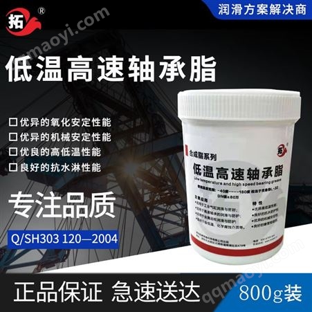 150#拓牌150号低温高速轴承润滑脂800g高速轻载轴承专用润滑油