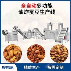 好机乐食品机械 坚果油炸设备 蚕豆加工机械 蚕豆油炸生产线 全自动大产量