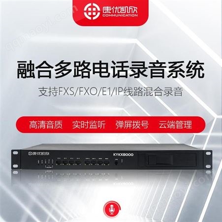 KYKX8000電話錄音系統(tǒng)桌面式電話錄音管理系統(tǒng) 康優(yōu)凱欣品牌