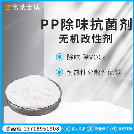 PP聚丙烯除味抗菌剂降VOCS无机改性剂 适用于各类材料添加剂