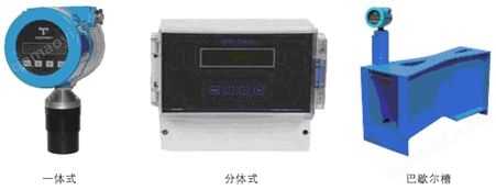 明渠流量計(jì)（一體式、分體式）