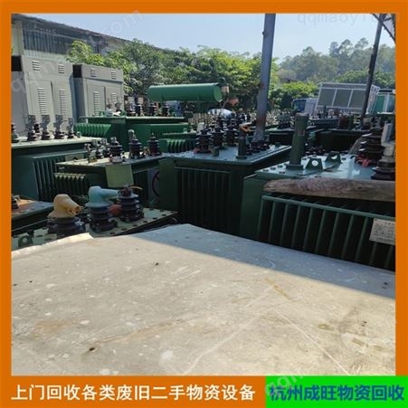 齐全二手华鹏变压器回收 金华 成套变压器回收 回收S系列变压器 成旺物资回收