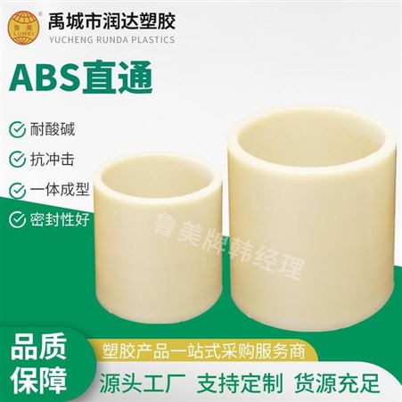 鲁美企业生产 ABS直通 ABS接头 ABS管材管件工厂订购